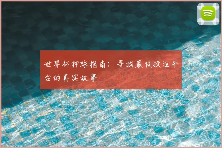 世界杯押球指南：寻找最佳投注平台的真实故事