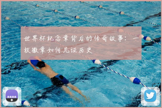 世界杯纪念章背后的传奇故事:一枚徽章如何见证历史