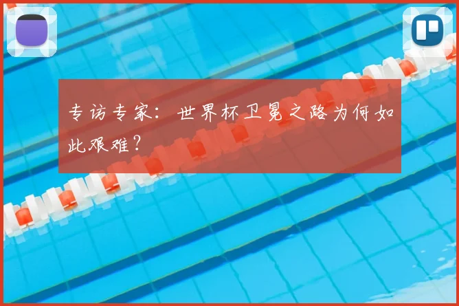 专访专家:世界杯卫冕之路为何如此艰难?