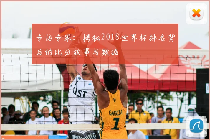 专访专家:揭秘2018世界杯排名背后的比分故事与数据