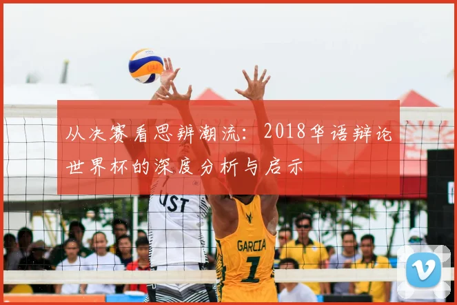 从决赛看思辨潮流：2018华语辩论世界杯的深度分析与启示