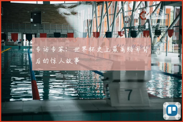 专访专家：世界杯史上最高赔率背后的惊人故事