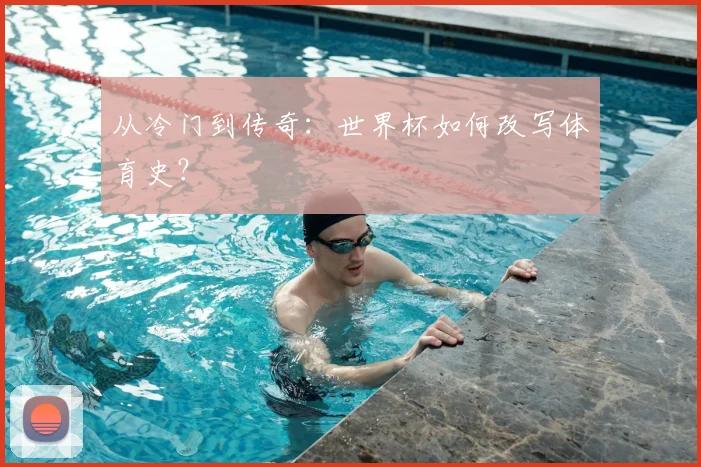 从冷门到传奇：世界杯如何改写体育史？