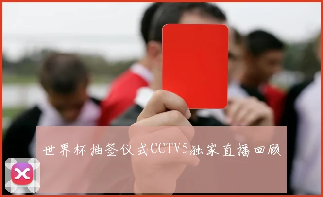 世界杯抽签仪式CCTV5独家直播回顾