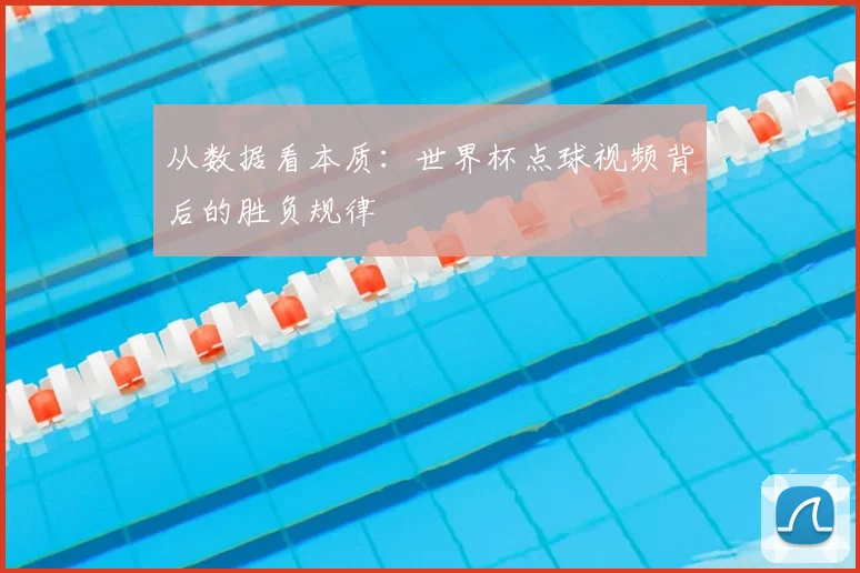 从数据看本质:世界杯点球视频背后的胜负规律
