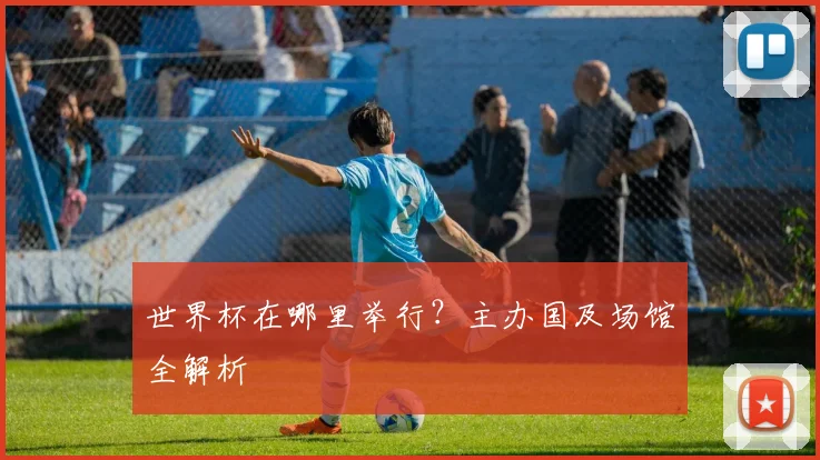 世界杯在哪里举行?主办国及场馆全解析
