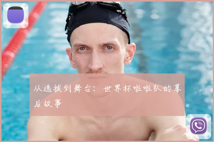 从选拔到舞台：世界杯啦啦队的幕后故事