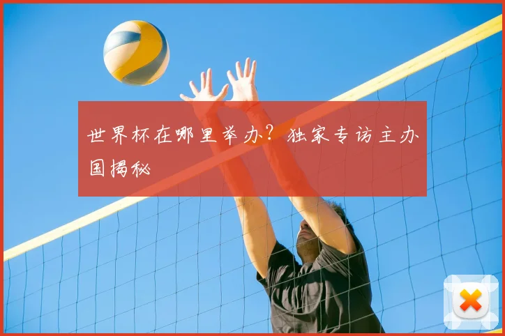 世界杯在哪里举办？独家专访主办国揭秘