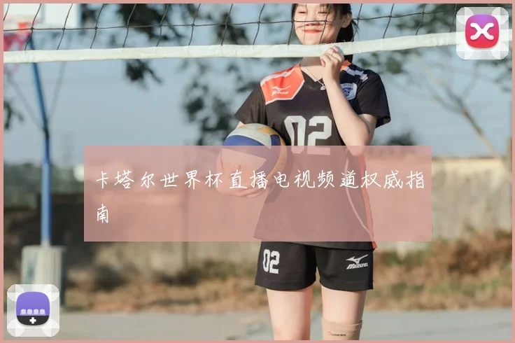 卡塔尔世界杯直播电视频道权威指南