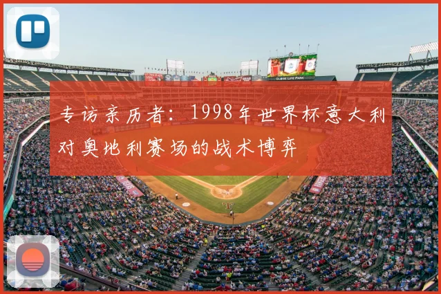 专访亲历者：1998年世界杯意大利对奥地利赛场的战术博弈