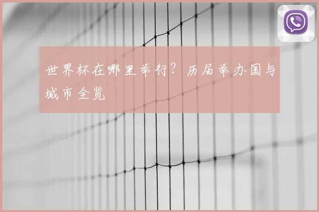 世界杯在哪里举行？历届举办国与城市全览