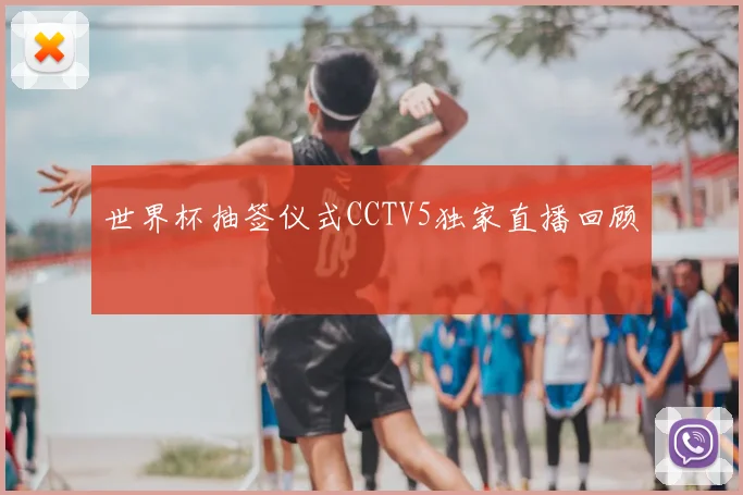 世界杯抽签仪式CCTV5独家直播回顾