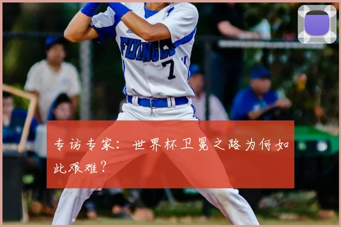 专访专家:世界杯卫冕之路为何如此艰难?
