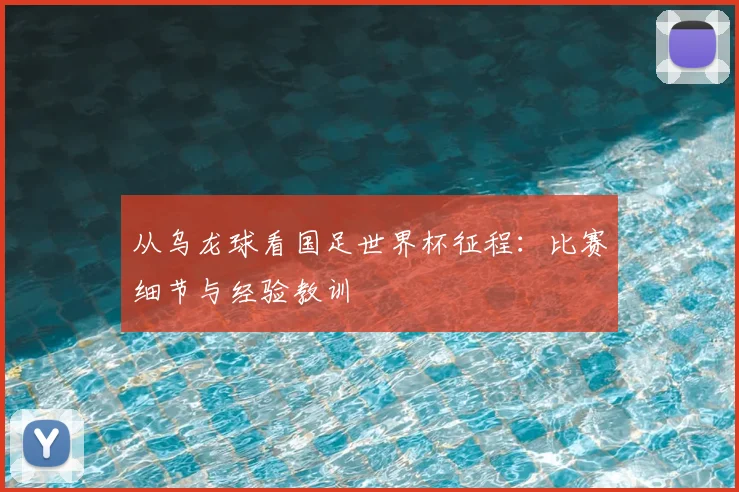从乌龙球看国足世界杯征程：比赛细节与经验教训