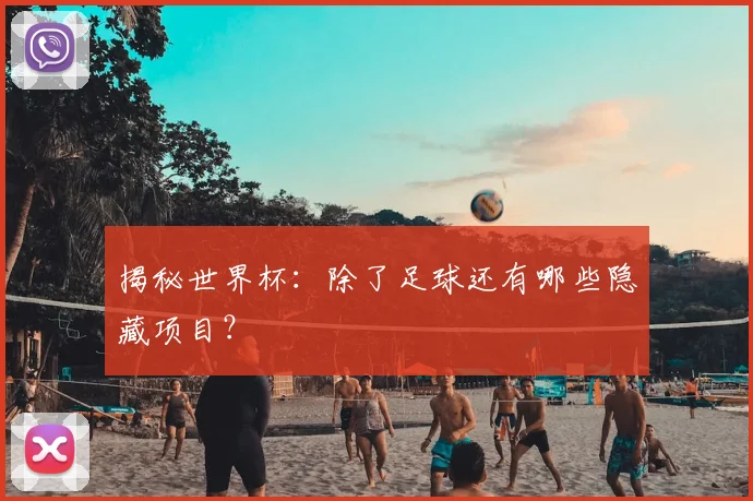 揭秘世界杯：除了足球还有哪些隐藏项目？