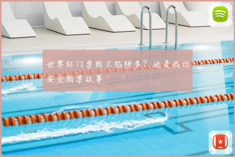 世界杯门票购买陷阱多?这是我的安全购票故事
