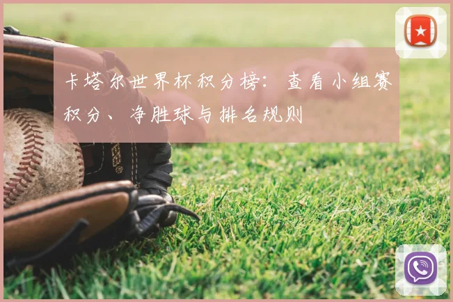 卡塔尔世界杯积分榜：查看小组赛积分、净胜球与排名规则