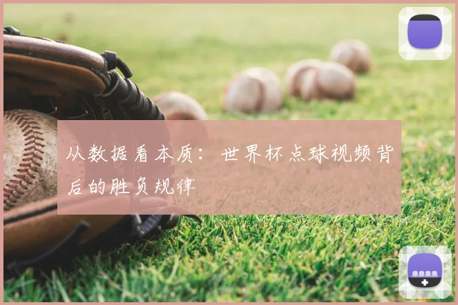 从数据看本质:世界杯点球视频背后的胜负规律