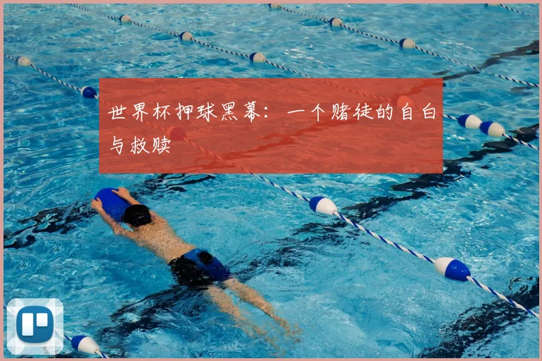 世界杯押球黑幕:一个赌徒的自白与救赎