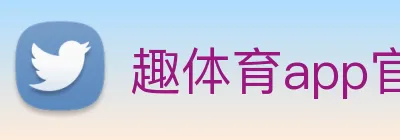 趣体育app官方网站 Logo